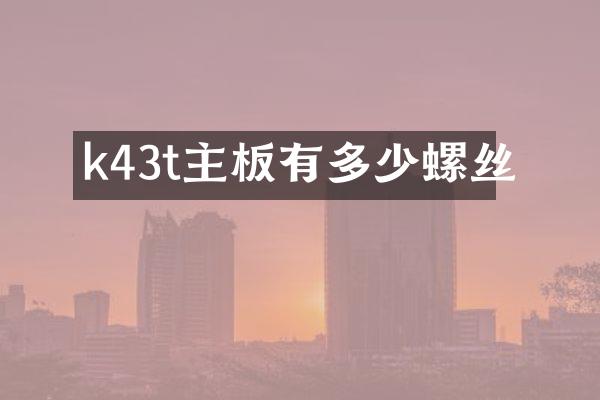k43t主板有多少螺丝