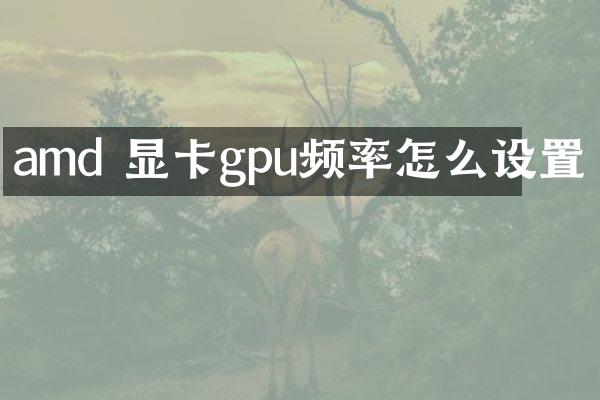 amd 显卡gpu频率怎么设置