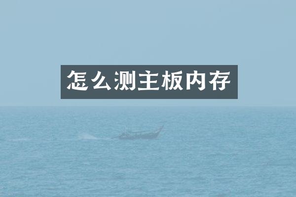 怎么测主板内存