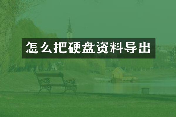 怎么把硬盘资料导出