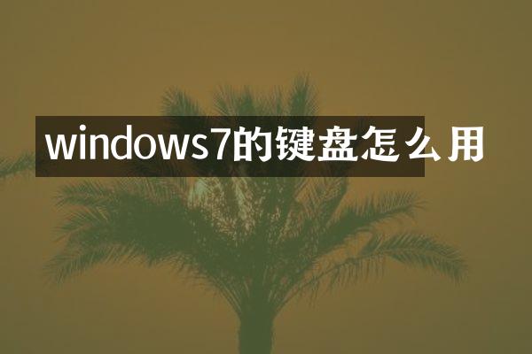 windows7的键盘怎么用