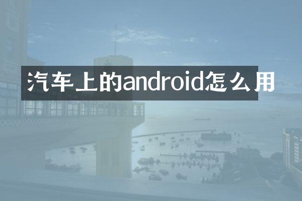 汽车上的android怎么用