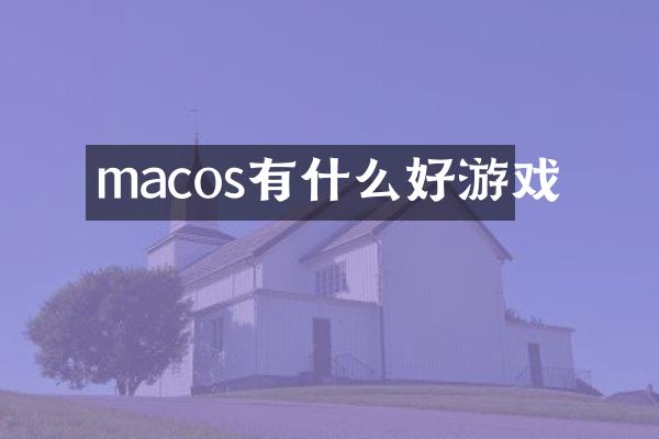 macos有什么好游戏