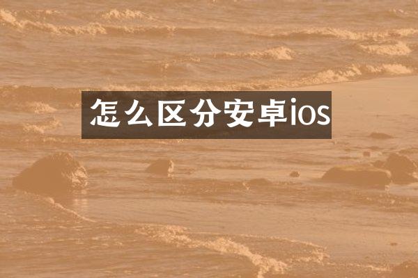怎么区分安卓ios