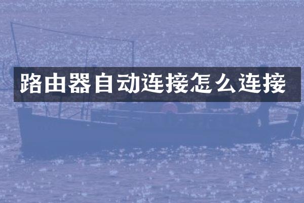 路由器自动连接怎么连接