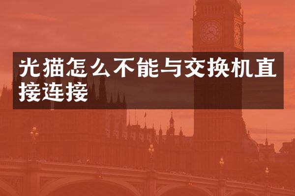 光猫怎么不能与交换机直接连接