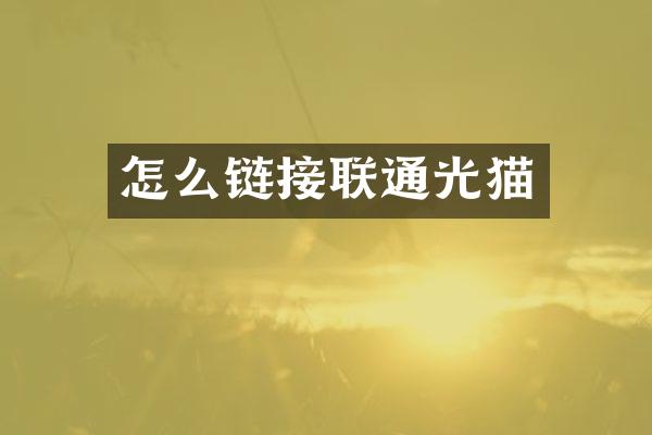 怎么链接联通光猫