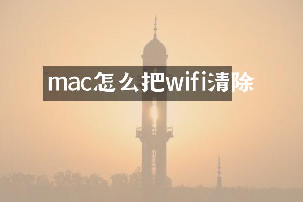 mac怎么把wifi清除