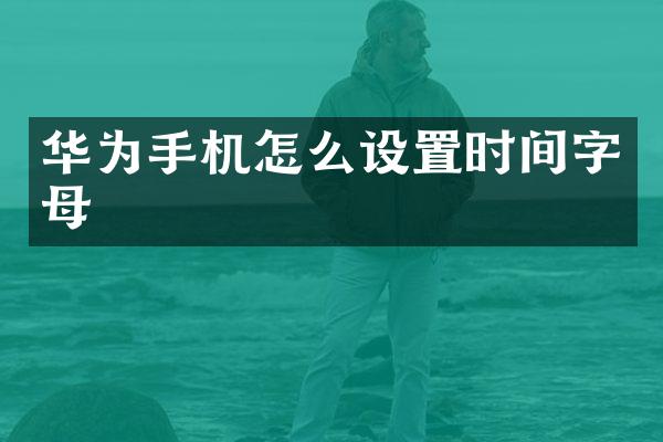 华为手机怎么设置时间字母