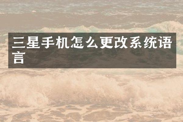 三星手机怎么更改系统语言