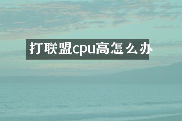打联盟cpu高怎么办