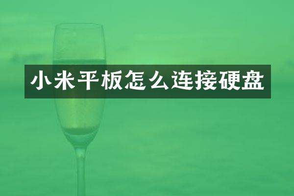 小米平板怎么连接硬盘