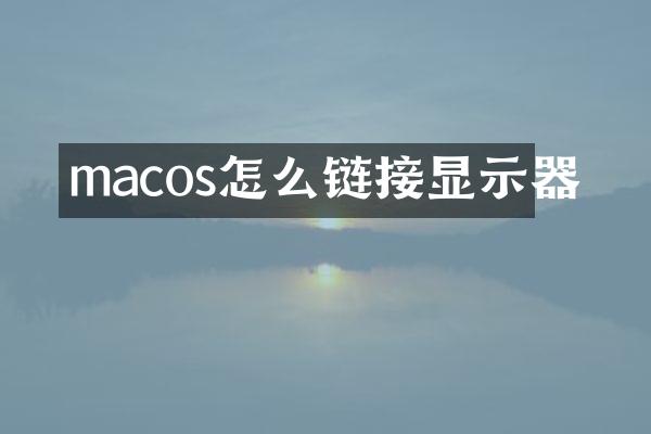 macos怎么链接显示器