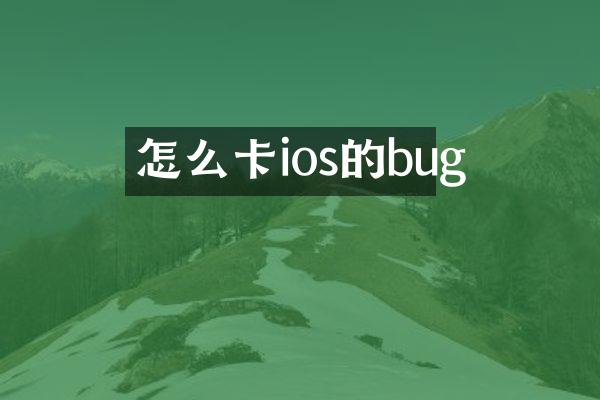 怎么卡ios的bug