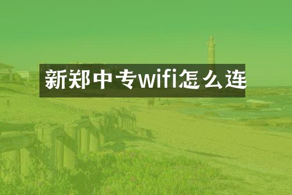 新郑中专wifi怎么连