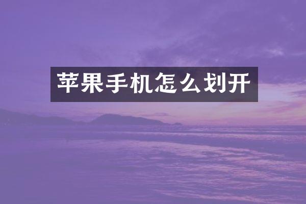 苹果手机怎么划开