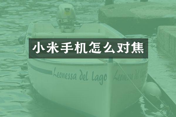 小米手机怎么对焦