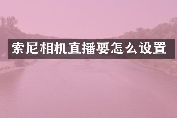 索尼相机直播要怎么设置