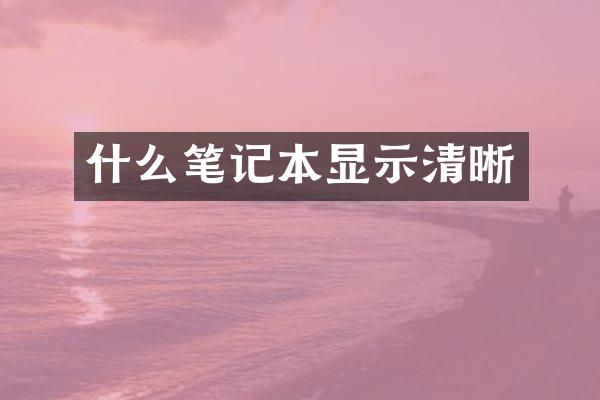 什么笔记本显示清晰