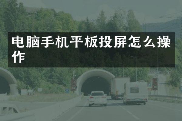 电脑手机平板投屏怎么操作