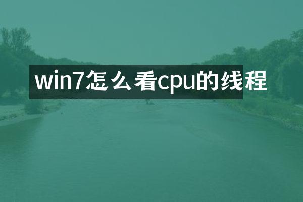 win7怎么看cpu的线程