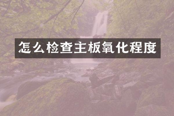 怎么检查主板氧化程度