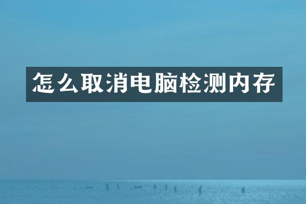 怎么取消电脑检测内存