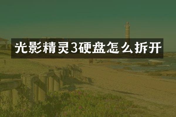 光影精灵3硬盘怎么拆开