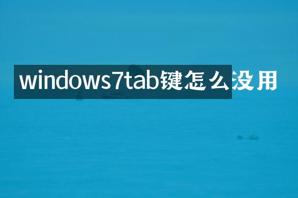 windows7tab键怎么没用