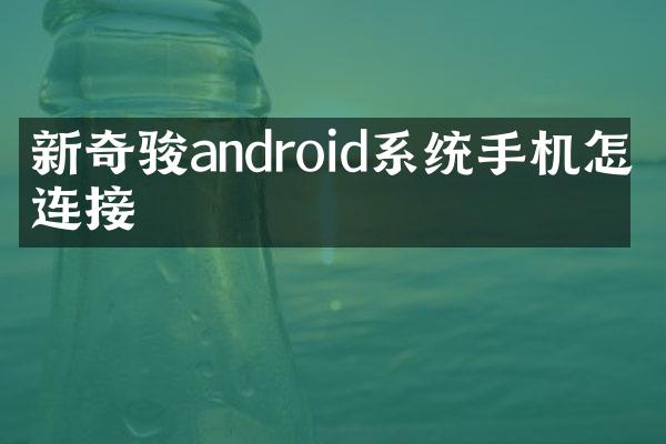 新奇骏android系统手机怎么连接