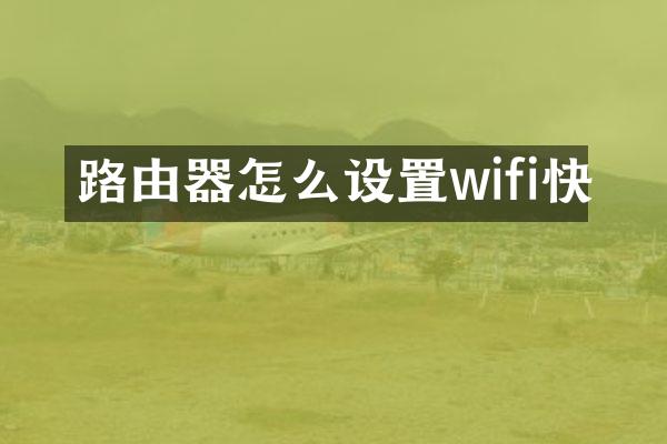 路由器怎么设置wifi快