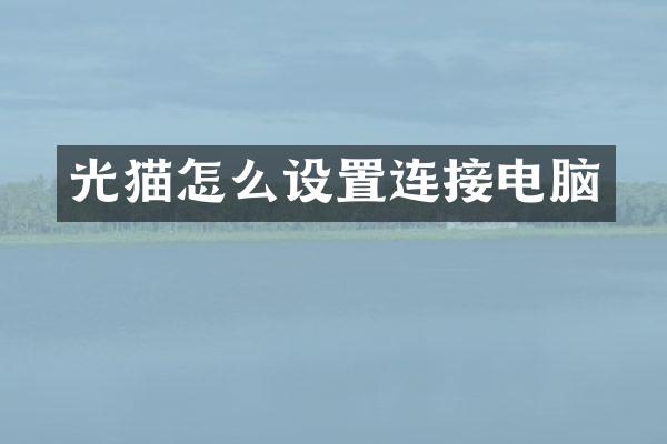 光猫怎么设置连接电脑