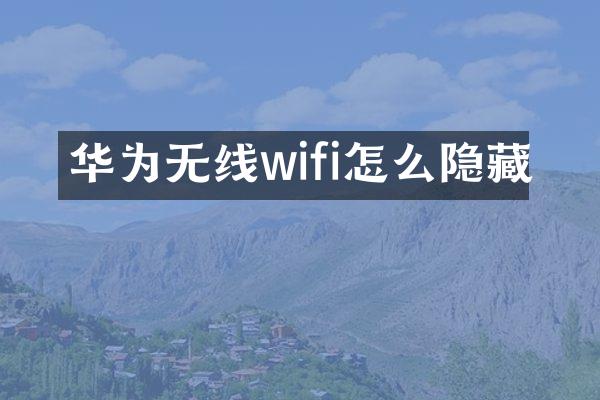 华为无线wifi怎么隐藏
