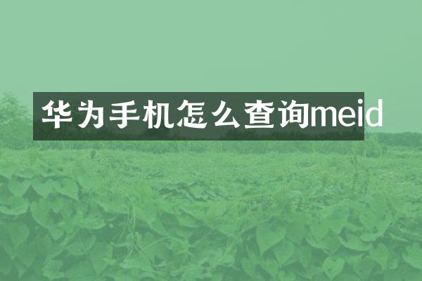 华为手机怎么查询meid