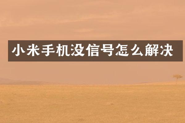 小米手机没信号怎么解决