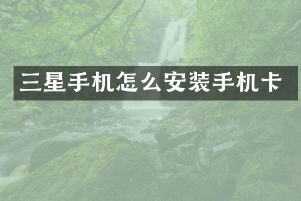 三星手机怎么安装手机卡