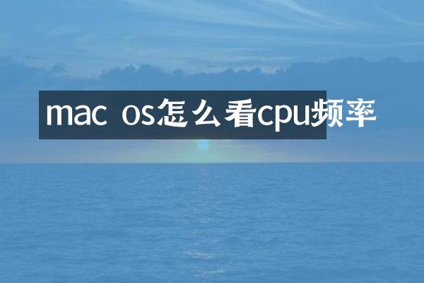 mac os怎么看cpu频率