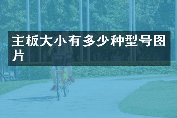 主板大小有多少种型号图片