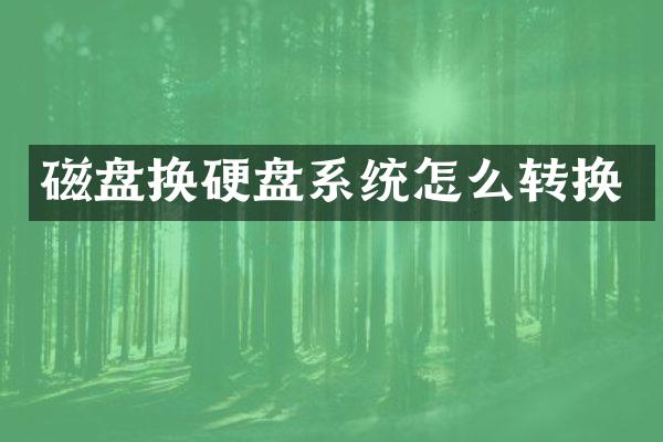 磁盘换硬盘系统怎么转换