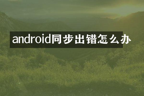 android同步出错怎么办