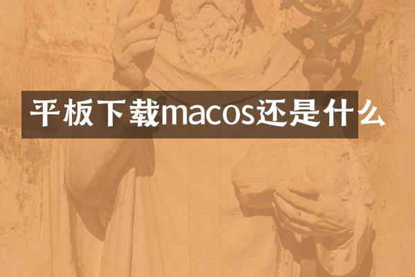 平板下载macos还是什么