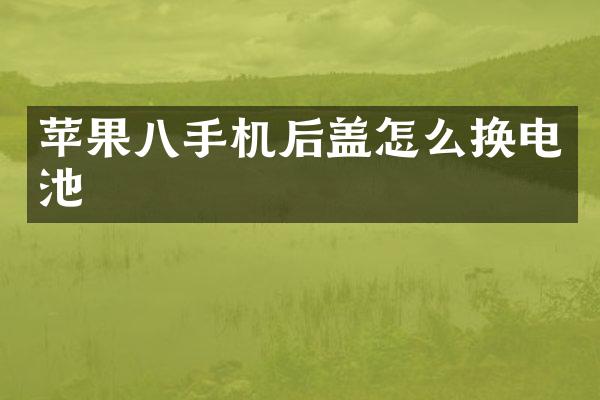 苹果八手机后盖怎么换电池