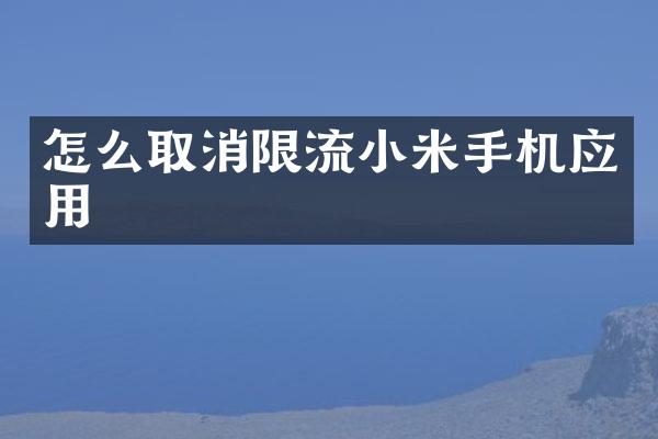 怎么取消限流小米手机应用