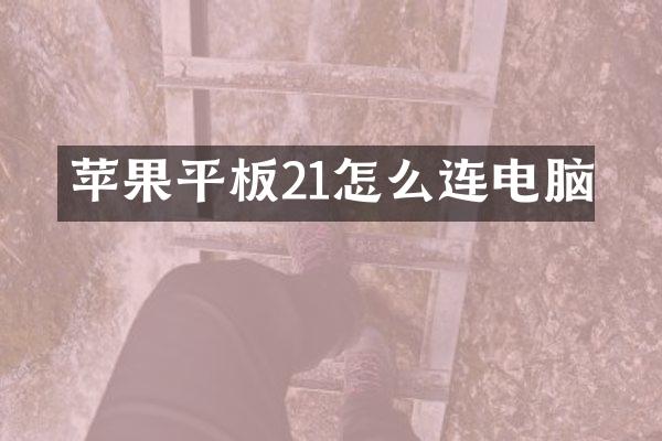 苹果平板21怎么连电脑