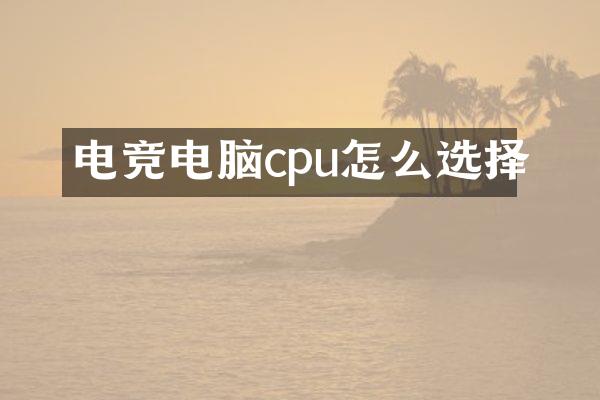 电竞电脑cpu怎么选择