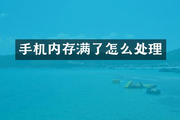 手机内存满了怎么处理