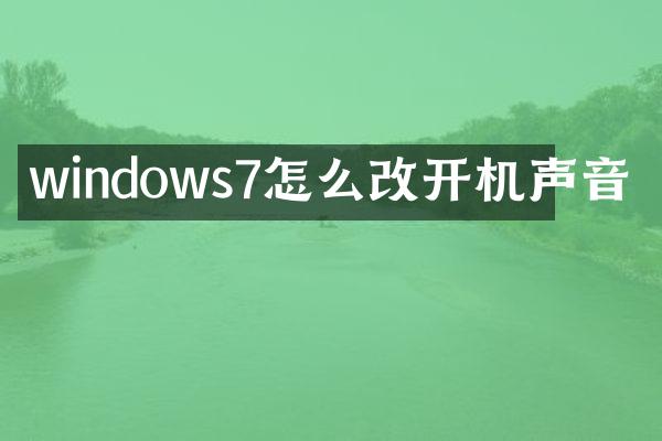 windows7怎么改开机声音