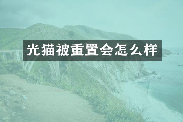 光猫被重置会怎么样