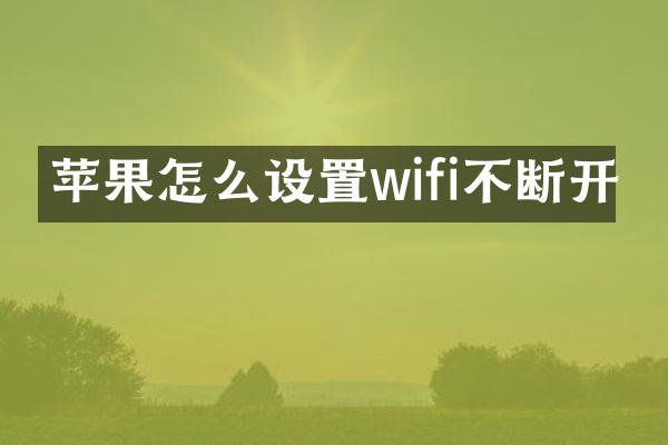 苹果怎么设置wifi不断开