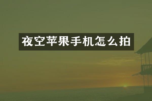 夜空苹果手机怎么拍